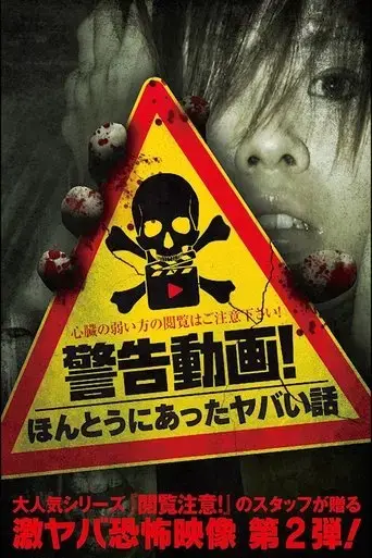 warning-video-a-true-story-2015