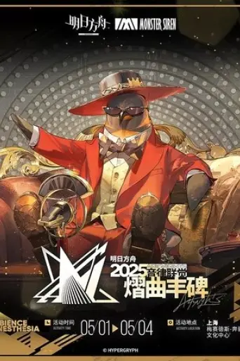 ming-ri-fang-zhou-2025-yin-lu-lian-jue-yi-qu-feng-bei-2025