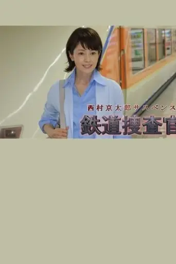 kyotaro-nishimura-s-mystery-railway-inspector-16-2016