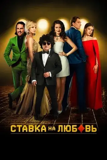 stavka-na-lyubov-2016