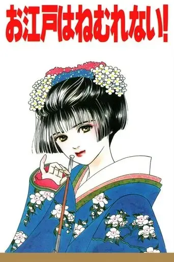 sleepless-oedo-1993