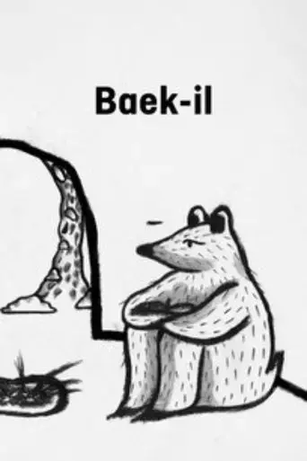 baek-il-2022
