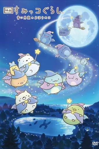 eiga-sumikkogurashi-aoi-tsukiyo-no-maho-no-ko-2021