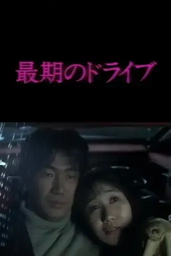 saigo-no-drive-1992