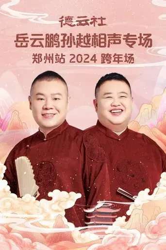 de-yun-she-yue-yun-peng-sun-yue-xiang-sheng-zhuan-chang-zheng-zhou-zhan-2025