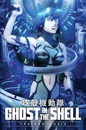 ghost-in-the-shell-the-new-movie-2015