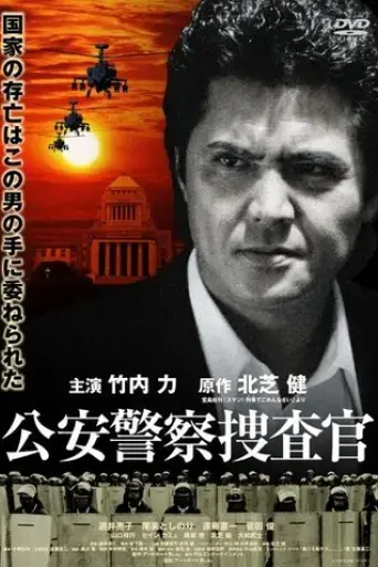public-security-police-investigator-2007