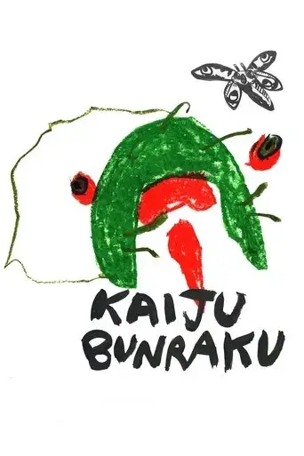kaiju-bunraku-2017
