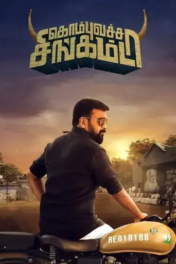 kombu-vatcha-singamda-2022