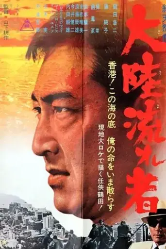 tairiku-nagaremono-1966