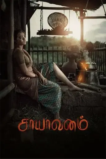 saayavanam-2023