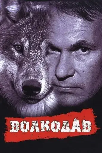 volkodav-1991