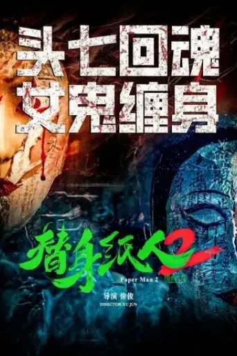 ti-shen-zhi-ren2-2024