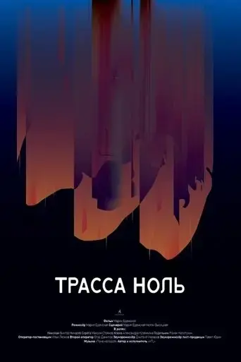 trassa-zero-2019