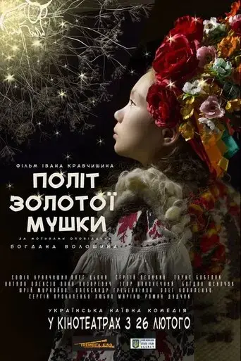flight-of-the-golden-fly-2016