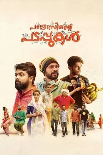 pathrosinte-padappukal-2022
