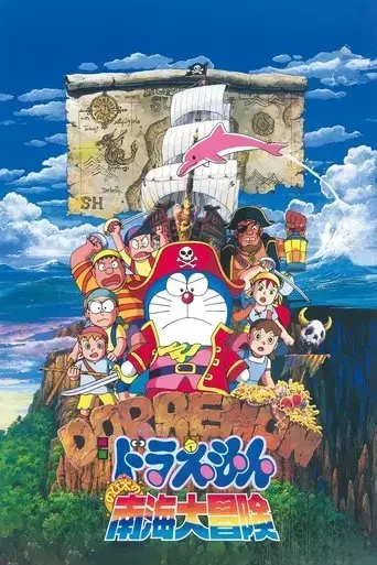 doraemon-nobita-s-great-adventure-in-the-south-seas-1998
