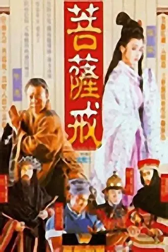 pu-ti-you-hun-1993