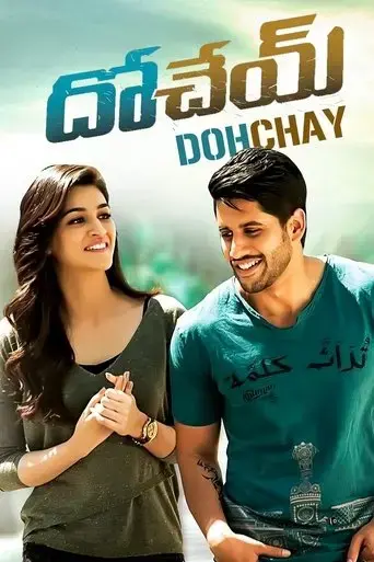 dohchay-2015