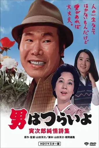 tora-san-s-heart-of-gold-1976