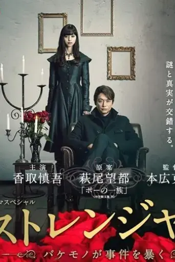 stranger-bakemono-ga-jiken-wo-abaku-2016