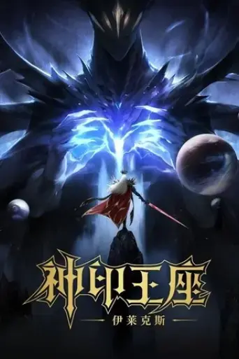 throne-of-seal-the-movie-the-crownless-god-2025