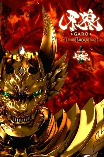 garo-the-movie-red-requiem-2010