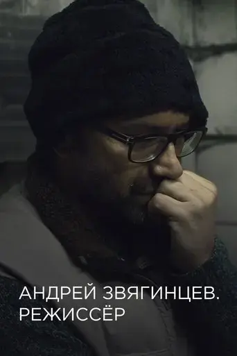 andrey-zvyagintsev-the-director-2017