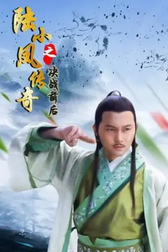 the-legend-of-lu-xiaofeng-5-2007