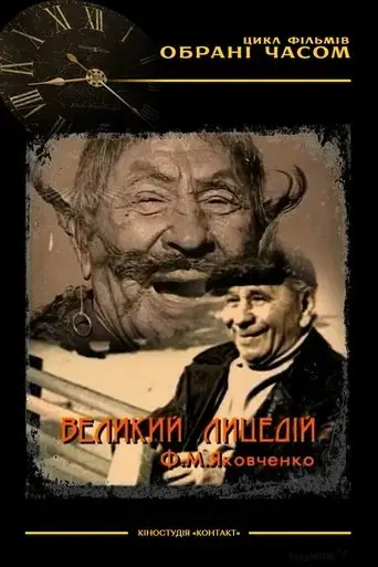 The Great Actor M. F. Yakovchenko (2003)