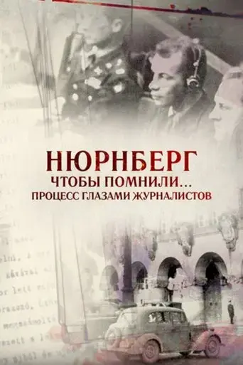 nurnberg-ctoby-pomnili-process-glazami-zurnalistov-2016
