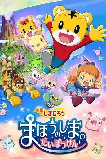 shimajirou-the-movie-great-adventure-on-magic-island-2018