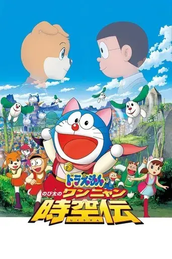 doraemon-nobita-in-the-wan-nyan-spacetime-odyssey-2004