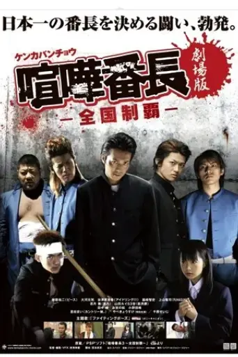 gekijo-ban-kenka-bancho-zenkoku-seiha-2010