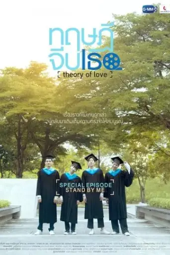 theory-of-love-special-episode-stand-by-me-2020