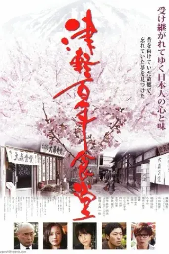tsugaru-hyakunen-shokudou-2011