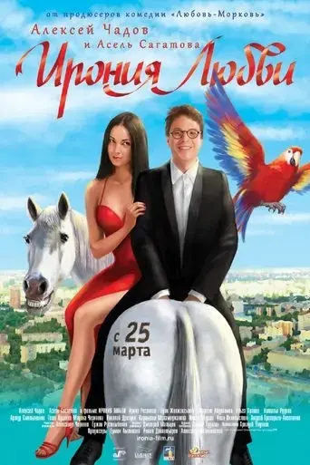 ironiya-lyubvi-2010