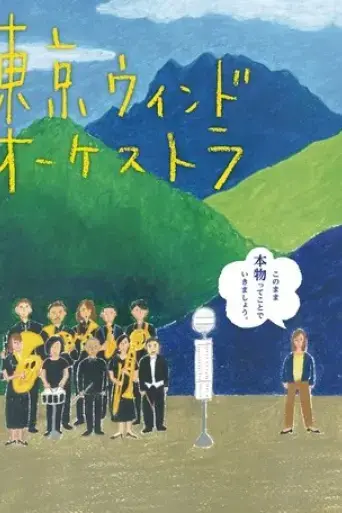 the-tokyo-wind-orchestra-2016