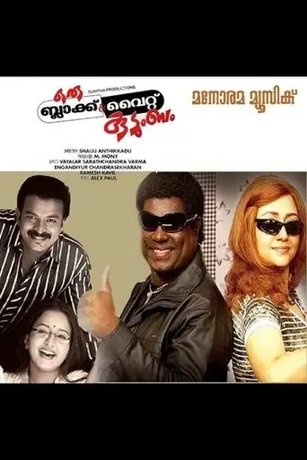 oru-black-white-kudumbam-2009
