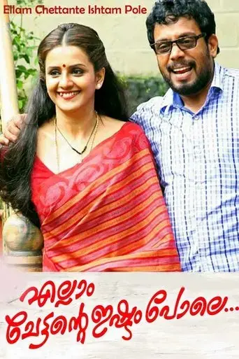 ellam-chettante-ishtam-pole-2015