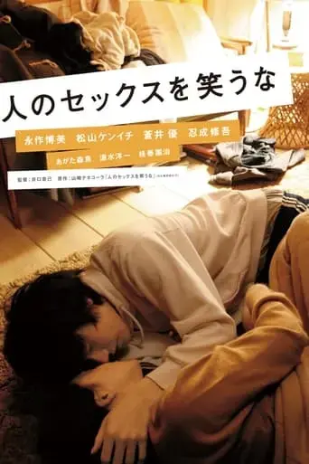 hito-no-sekkusu-o-warauna-2008