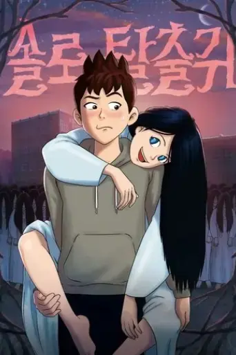 my-ghost-girlfriend-2016