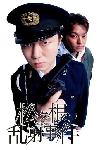 matsugane-ransha-jiken-2007