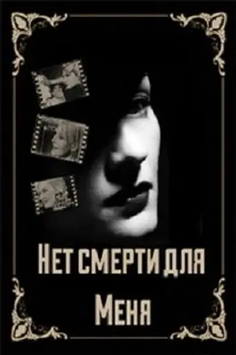 net-smerti-dlya-menya-2000