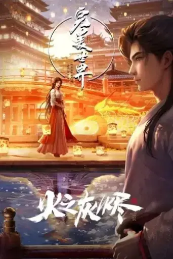 wan-mei-shi-jie-huo-zhi-hui-jin-2024