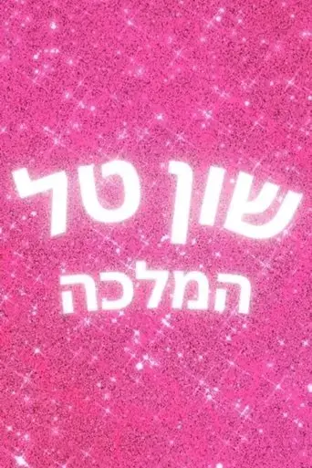 shuan-tal-hamallka-2022