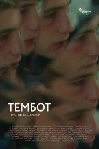 tembot-2022