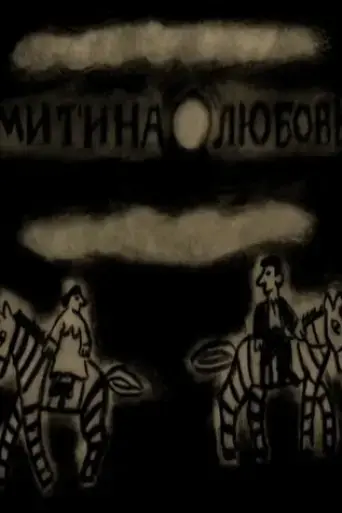mitya-s-love-2018