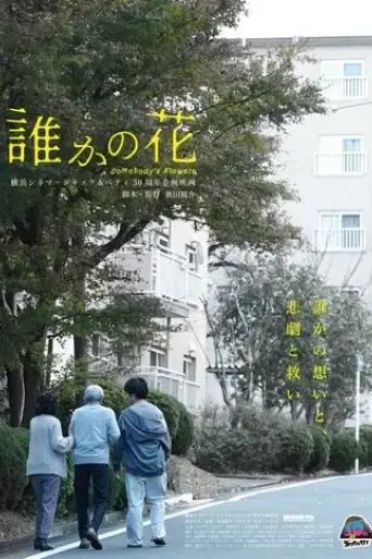 dareka-no-hana-2021