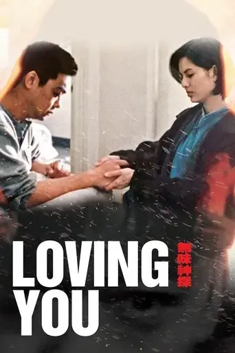 loving-you-1995